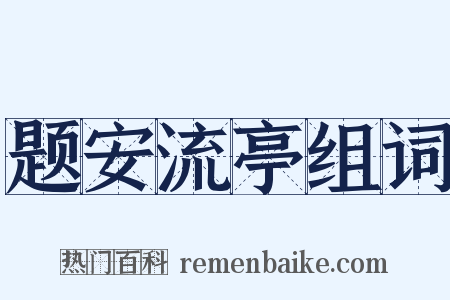 题安流亭组词是什么意思的图片